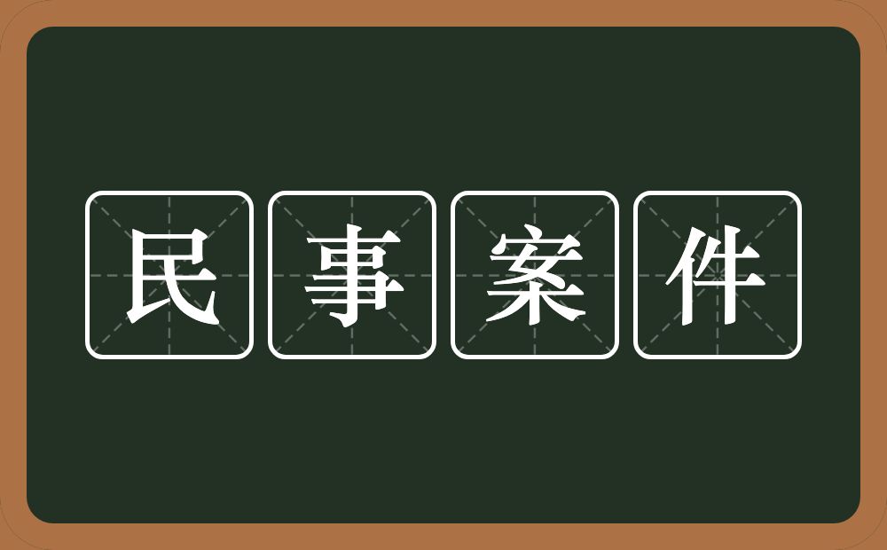 民事案件的近义词/反义词