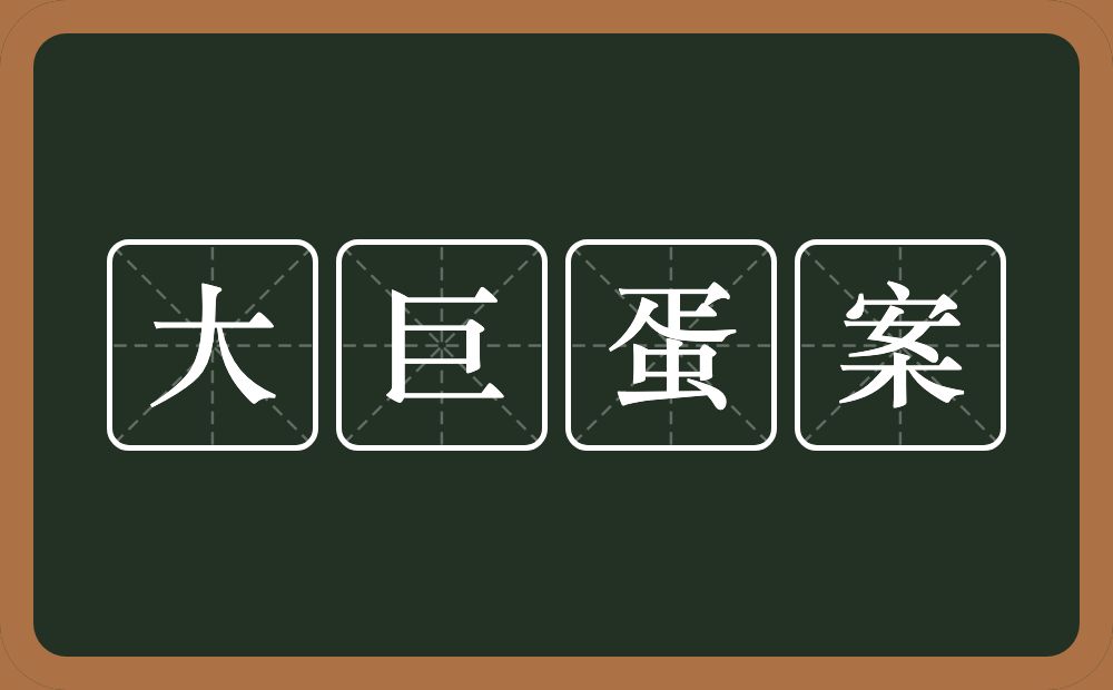 大巨蛋案的意思？大巨蛋案是什么意思？
