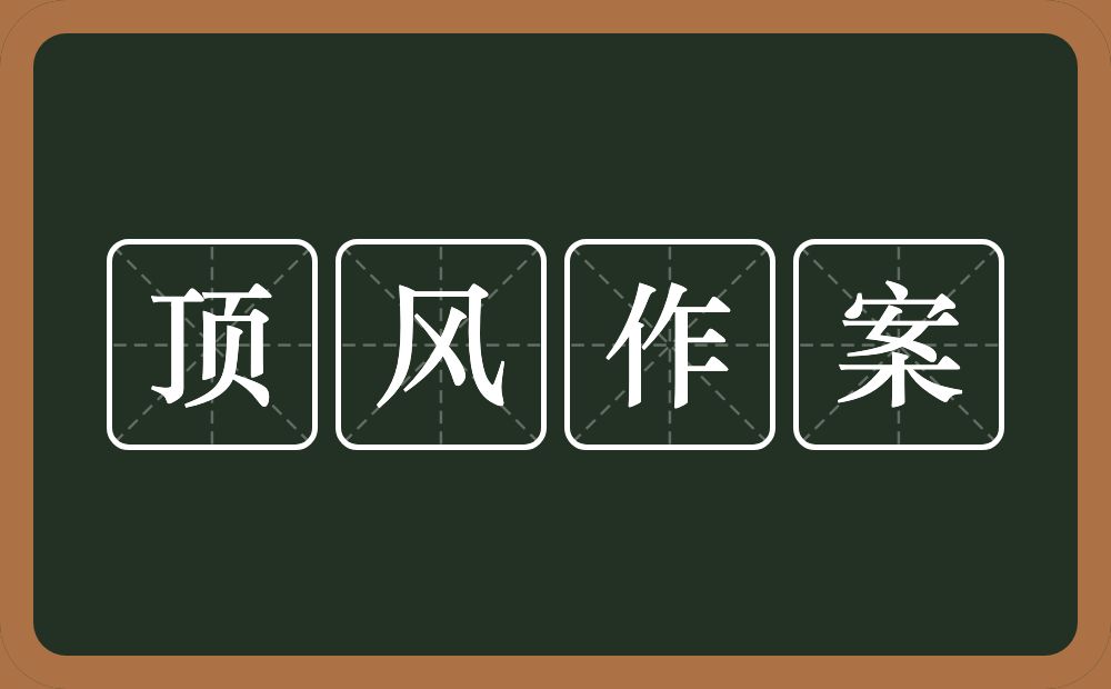 顶风作案的近义词/反义词
