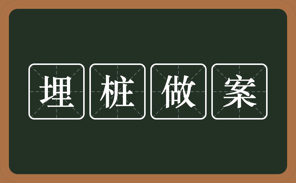 埋桩做案的近义词/反义词