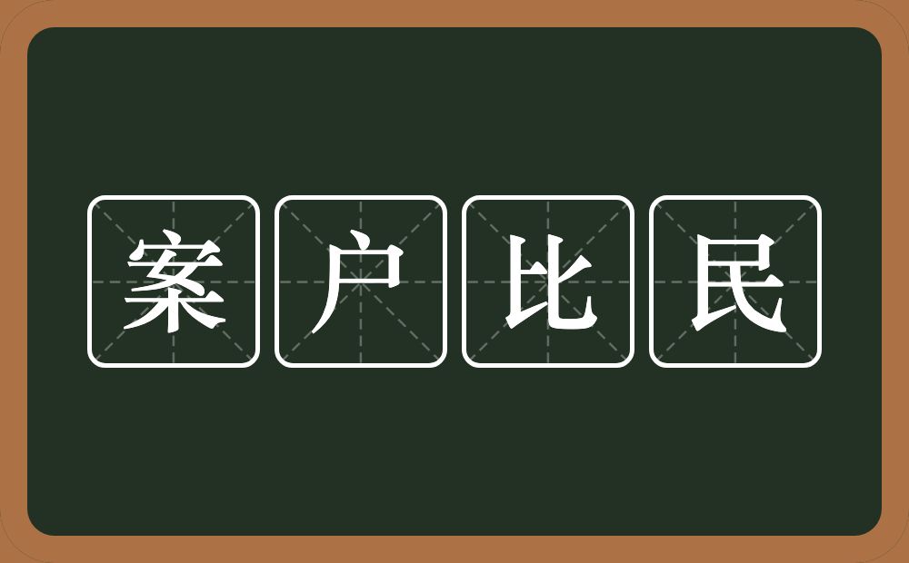 案户比民的近义词/反义词