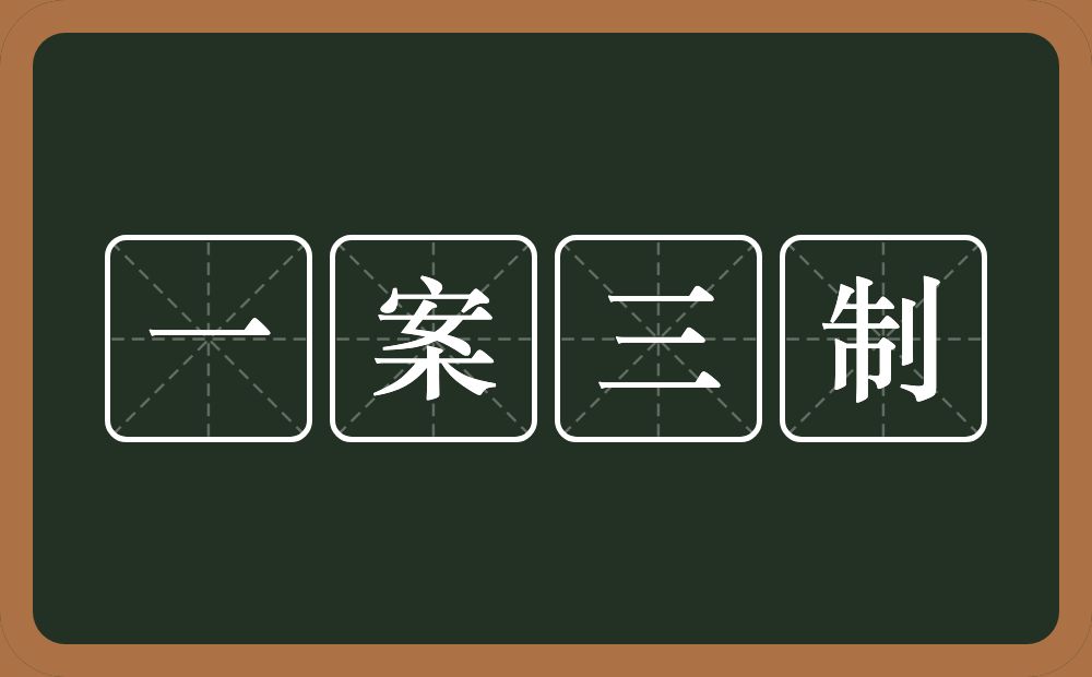 一案三制的近义词/反义词
