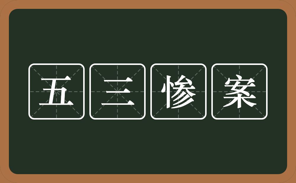 五三惨案的意思？五三惨案是什么意思？