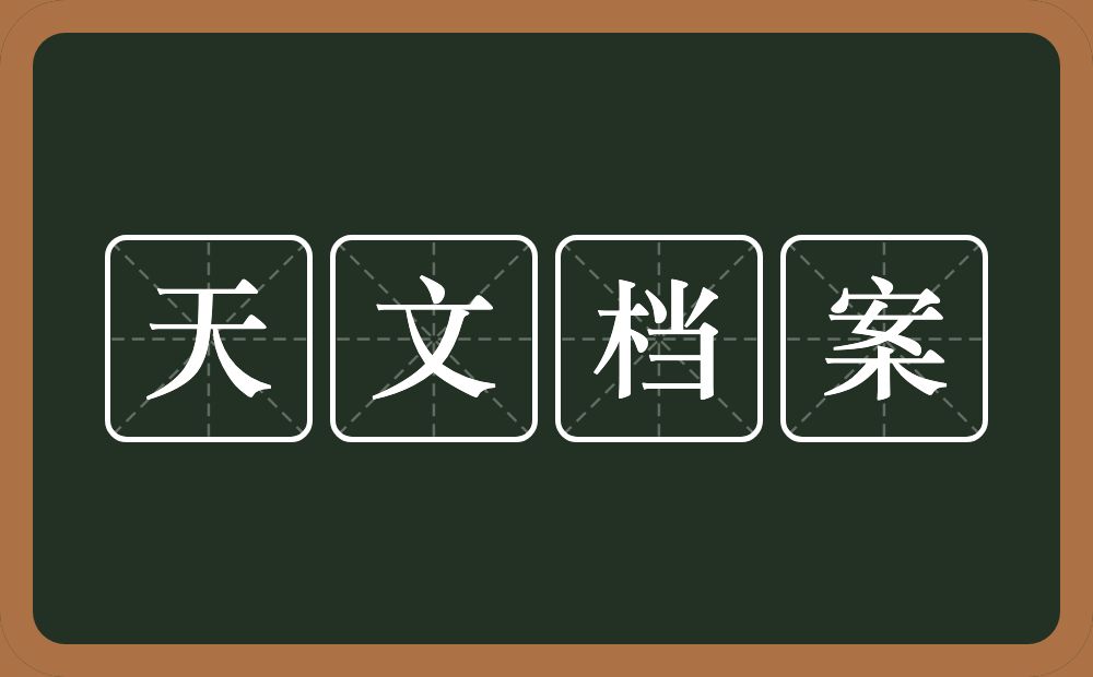 天文档案的近义词/反义词