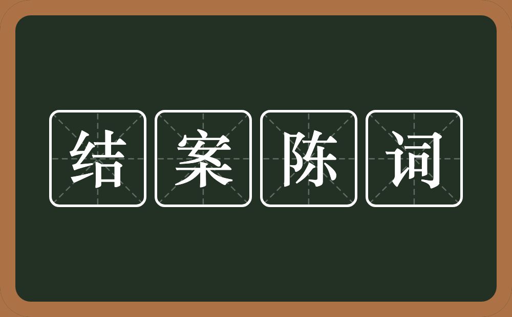 结案陈词的意思？结案陈词是什么意思？