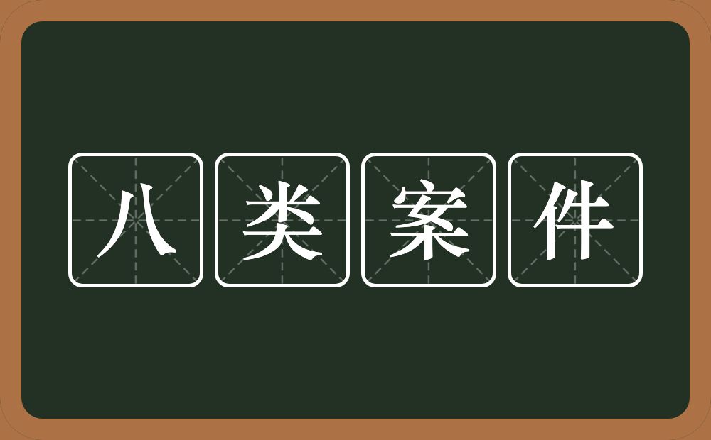 八类案件的近义词/反义词