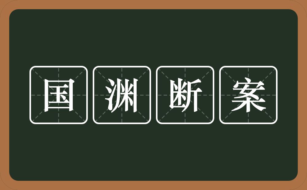 国渊断案的近义词/反义词