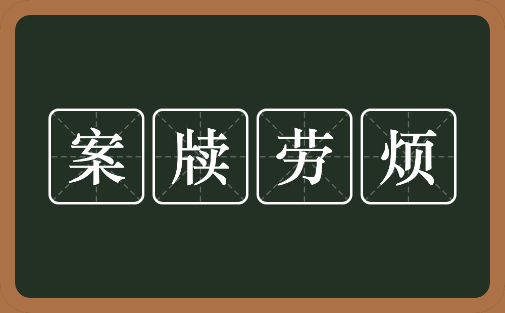 案牍劳烦的近义词/反义词