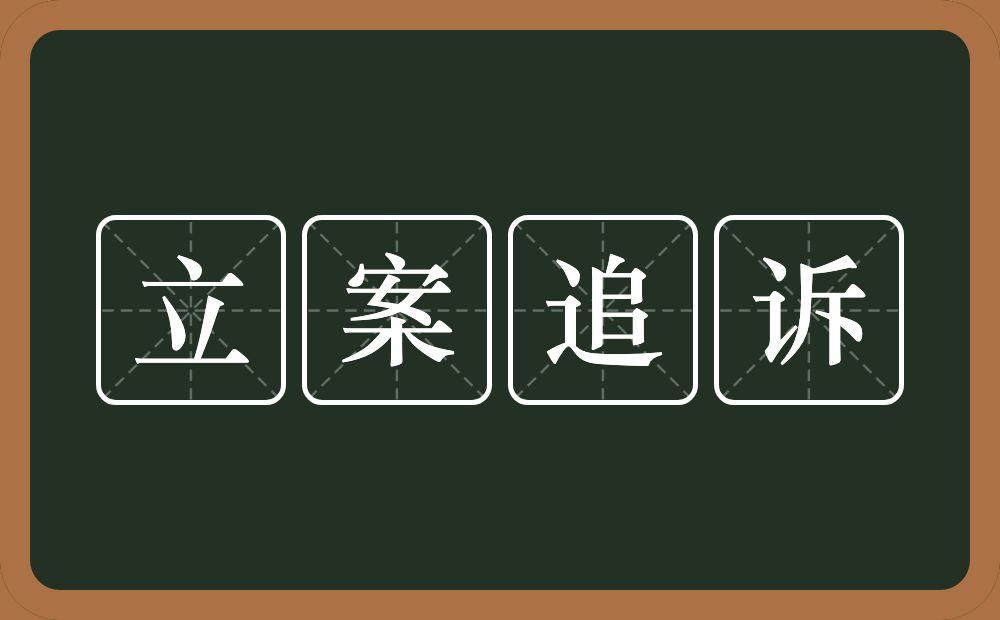 立案追诉的近义词/反义词
