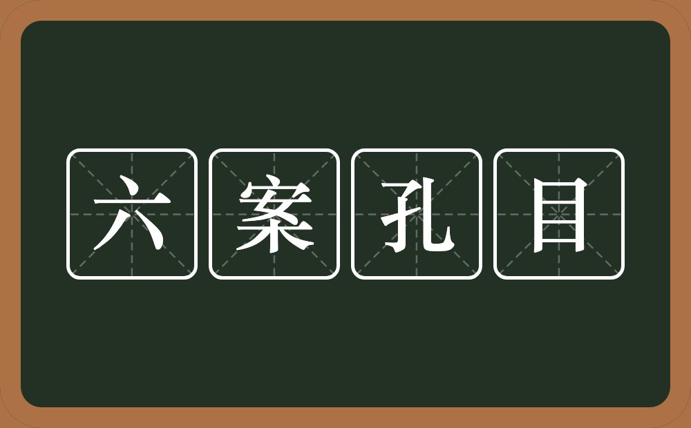 六案孔目的意思？六案孔目是什么意思？