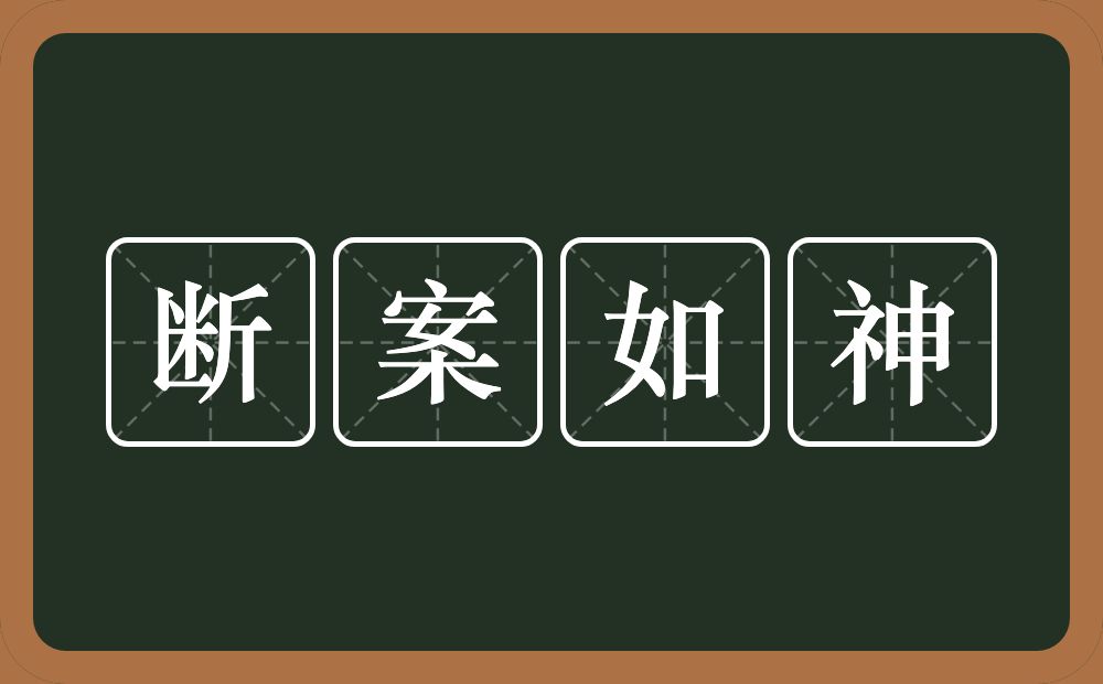 断案如神的意思？断案如神是什么意思？