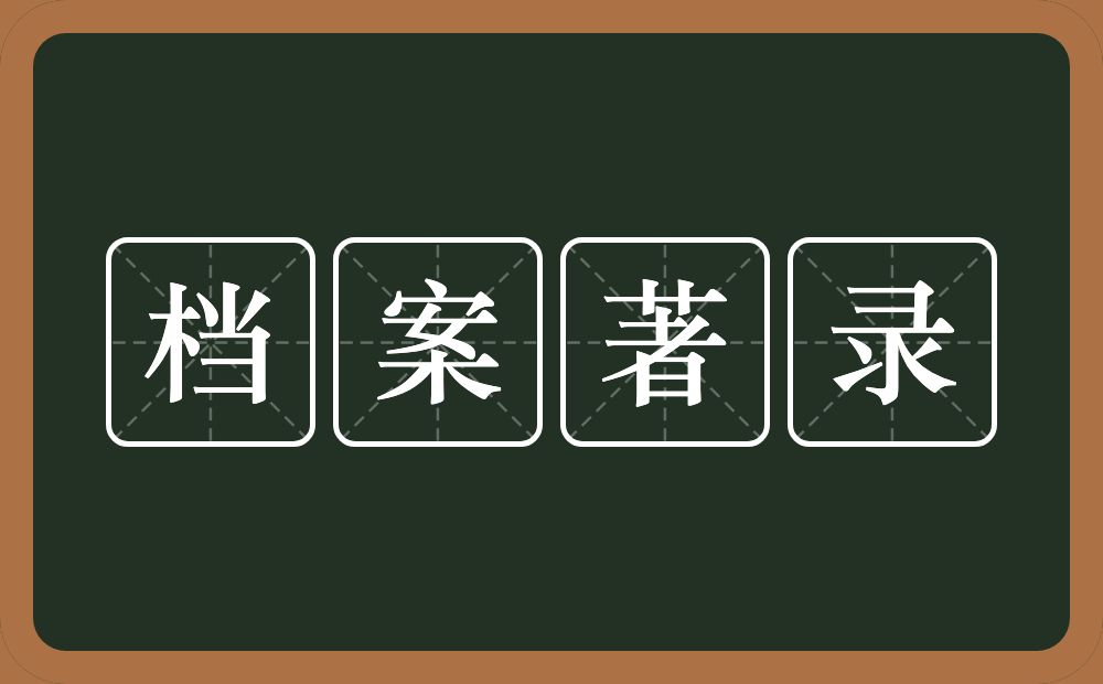 档案著录的意思？档案著录是什么意思？