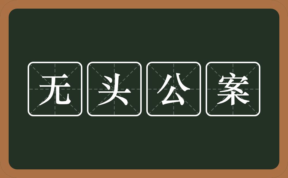 无头公案的近义词/反义词