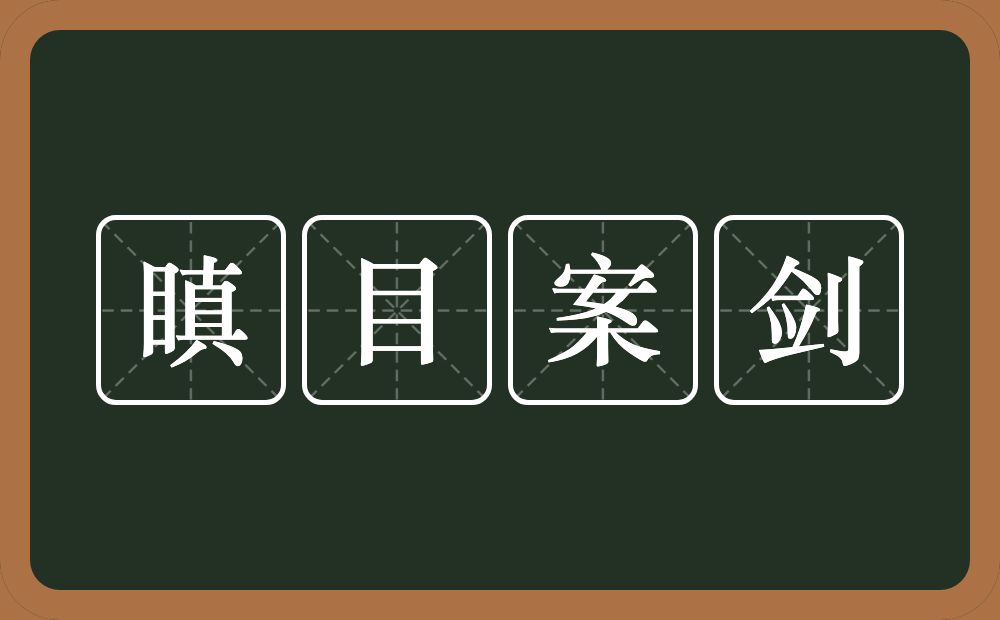 瞋目案剑的意思？瞋目案剑是什么意思？