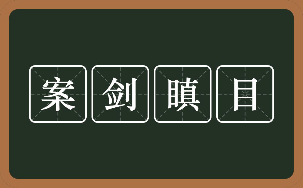 案剑瞋目的意思？案剑瞋目是什么意思？
