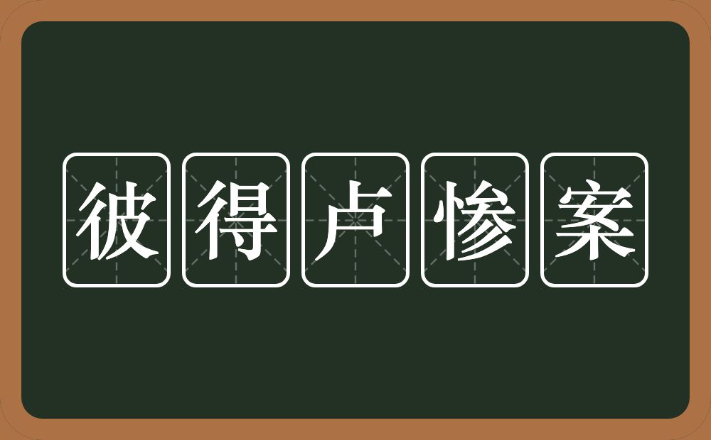 彼得卢惨案的近义词/反义词