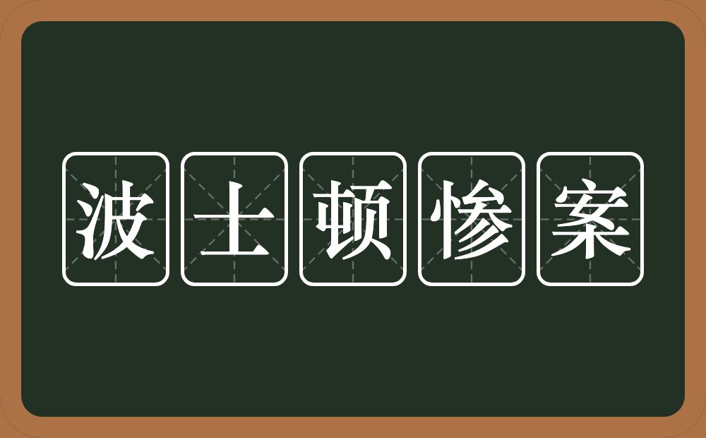 波士顿惨案的近义词/反义词