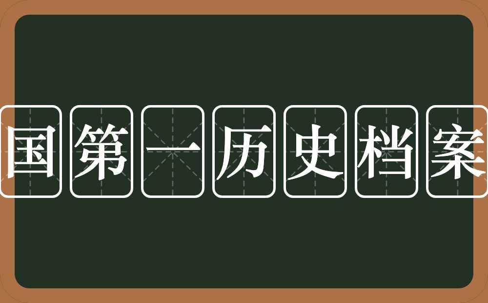 中国第一历史档案馆的近义词/反义词