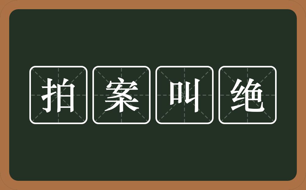 拍案叫绝的意思?拍案叫绝是什么意思?