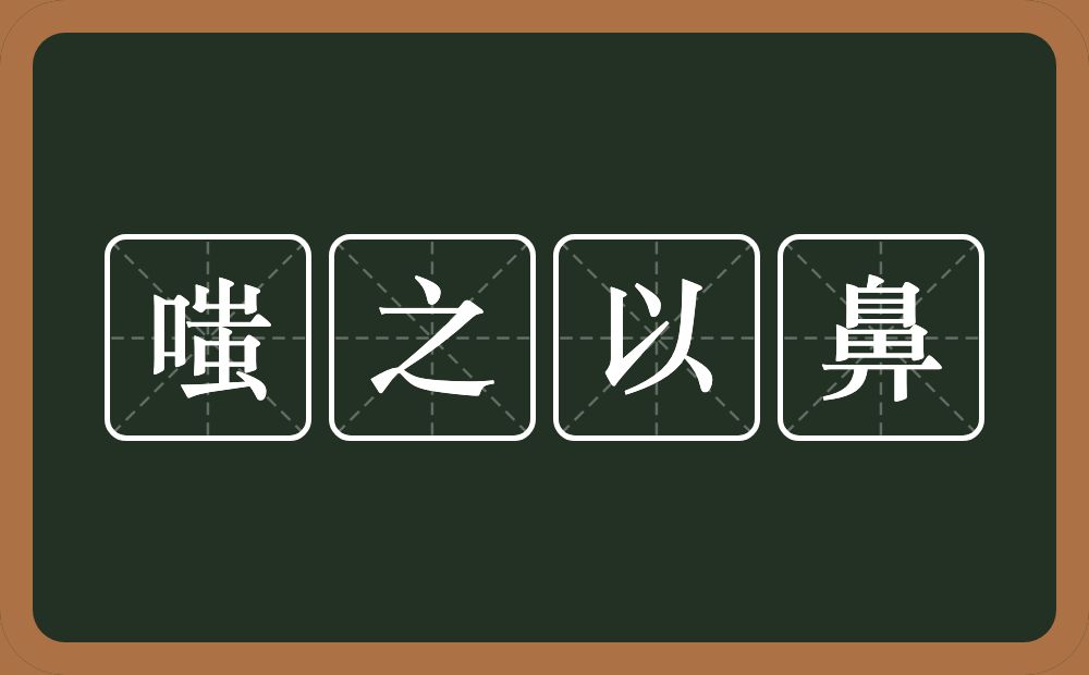 嗤之以鼻的意思?嗤之以鼻是什么意思?