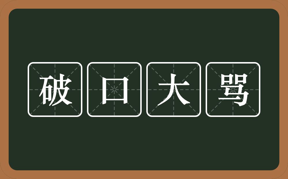 破口大骂的意思?破口大骂是什么意思?