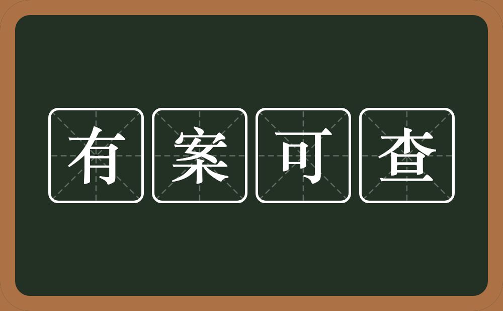 有案可查的意思？有案可查是什么意思？