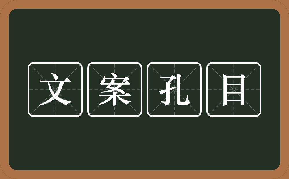 文案孔目的近义词/反义词