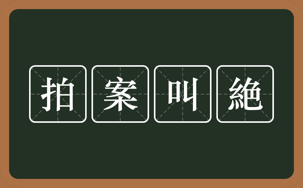拍案叫絶的近义词/反义词