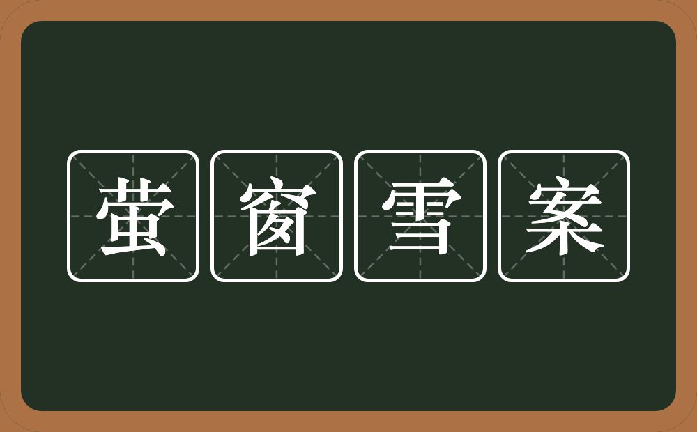 萤窗雪案的意思？萤窗雪案是什么意思？