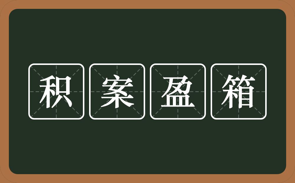 积案盈箱的近义词/反义词