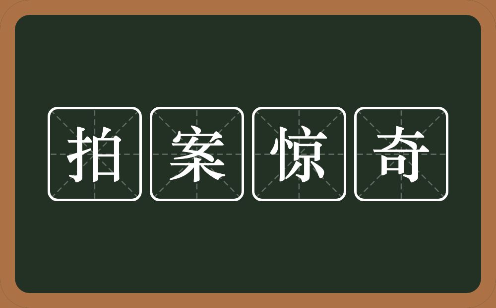 拍案惊奇的意思？拍案惊奇是什么意思？