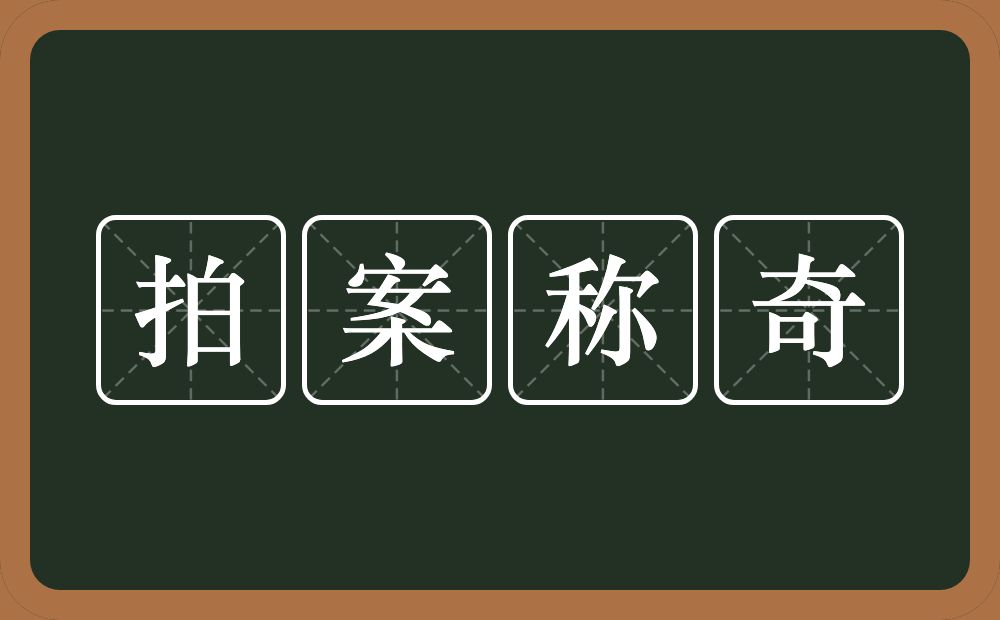 拍案称奇的意思？拍案称奇是什么意思？