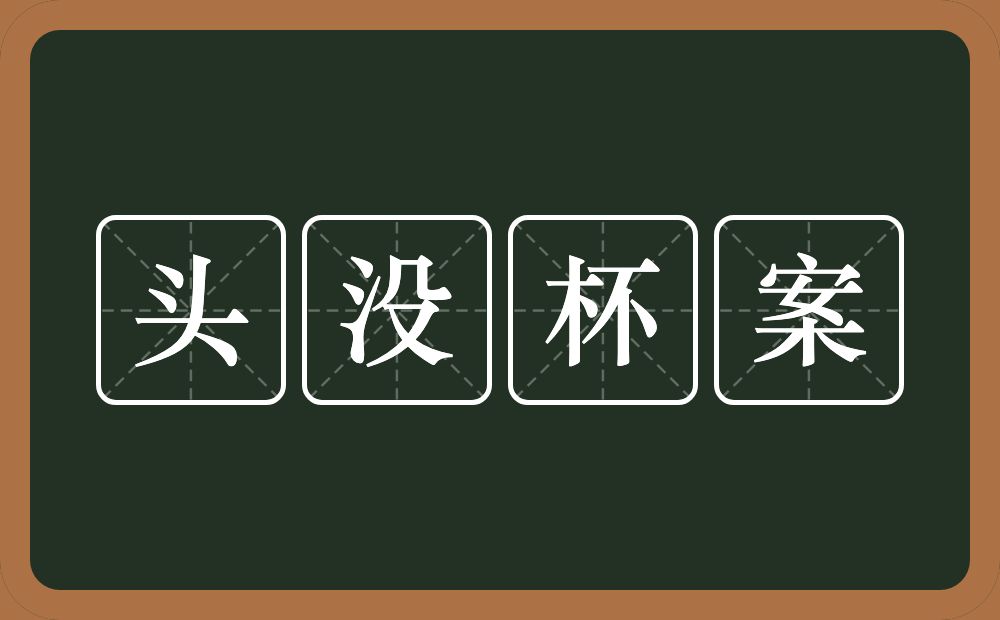 头没杯案的近义词/反义词