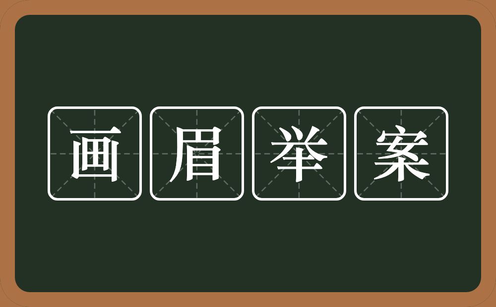 画眉举案的近义词/反义词
