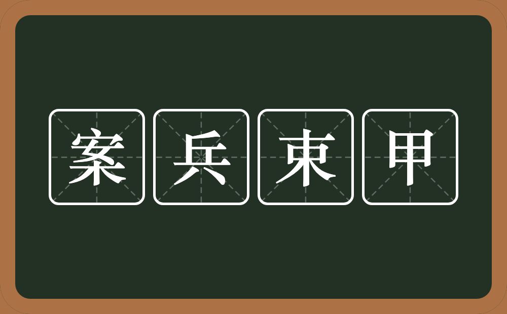 案兵束甲的意思？案兵束甲是什么意思？