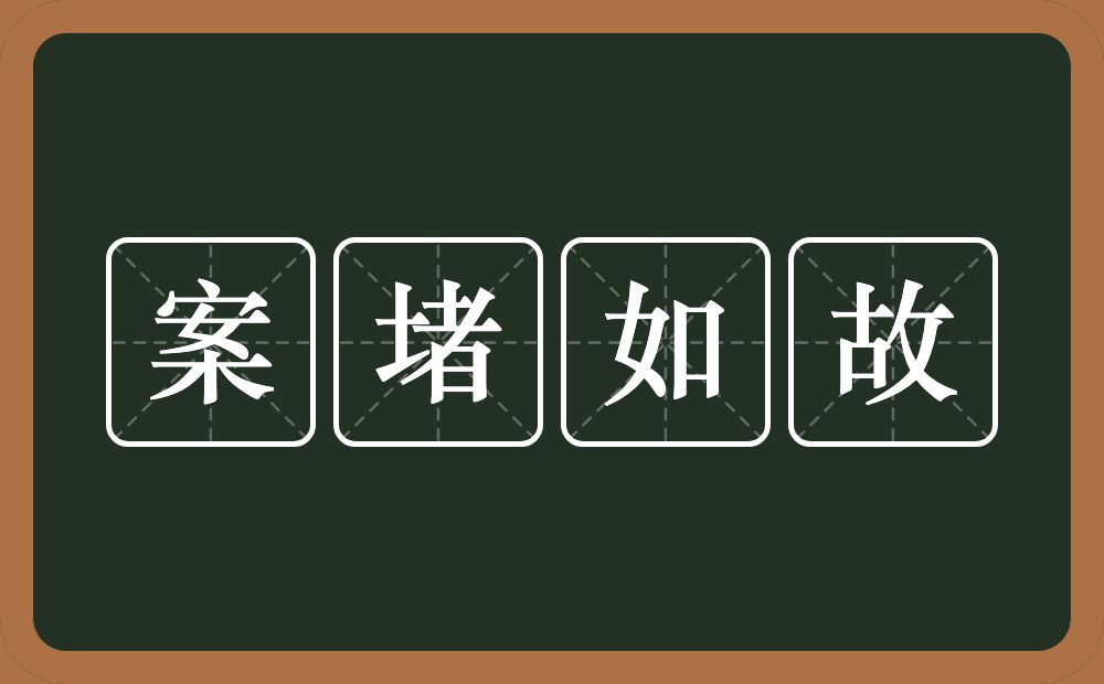 案堵如故的意思？案堵如故是什么意思？