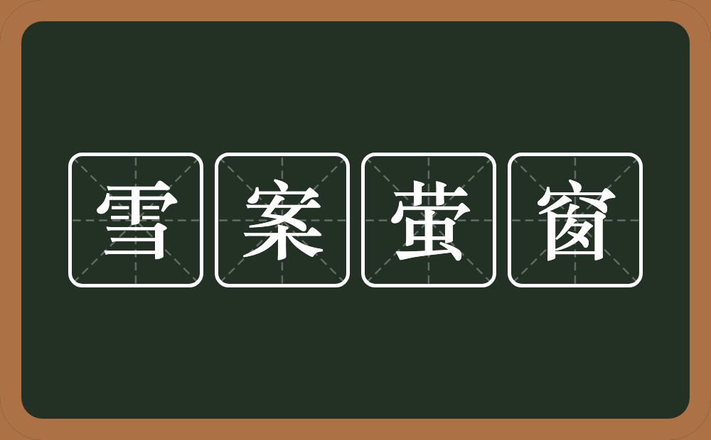 雪案萤窗的意思？雪案萤窗是什么意思？