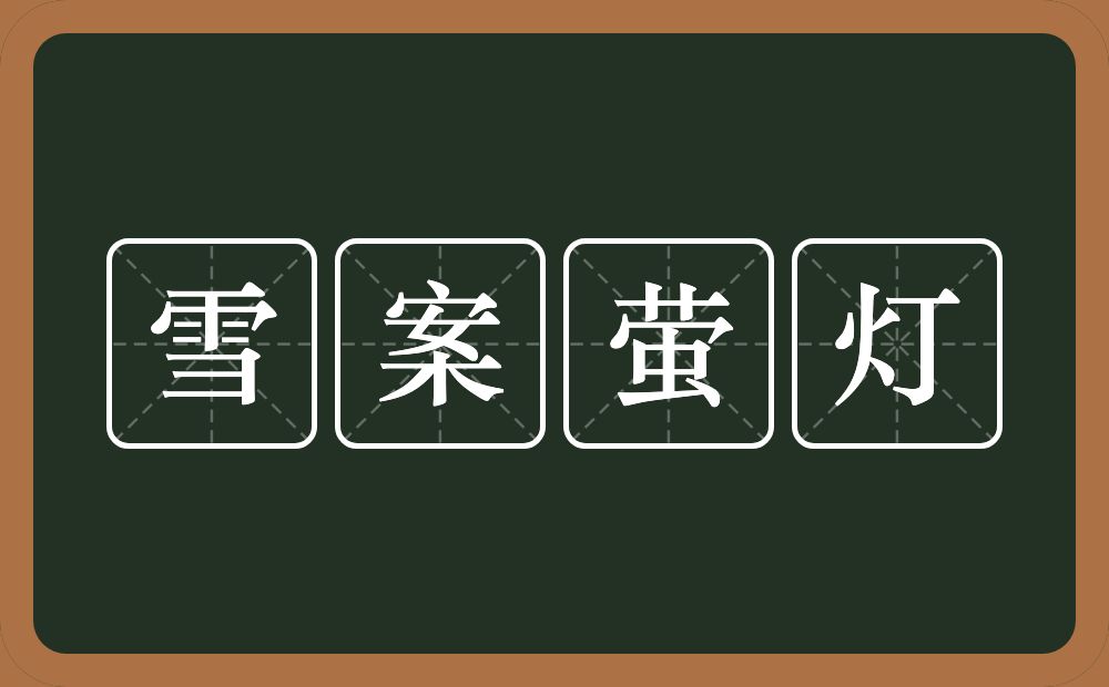 雪案萤灯的近义词/反义词