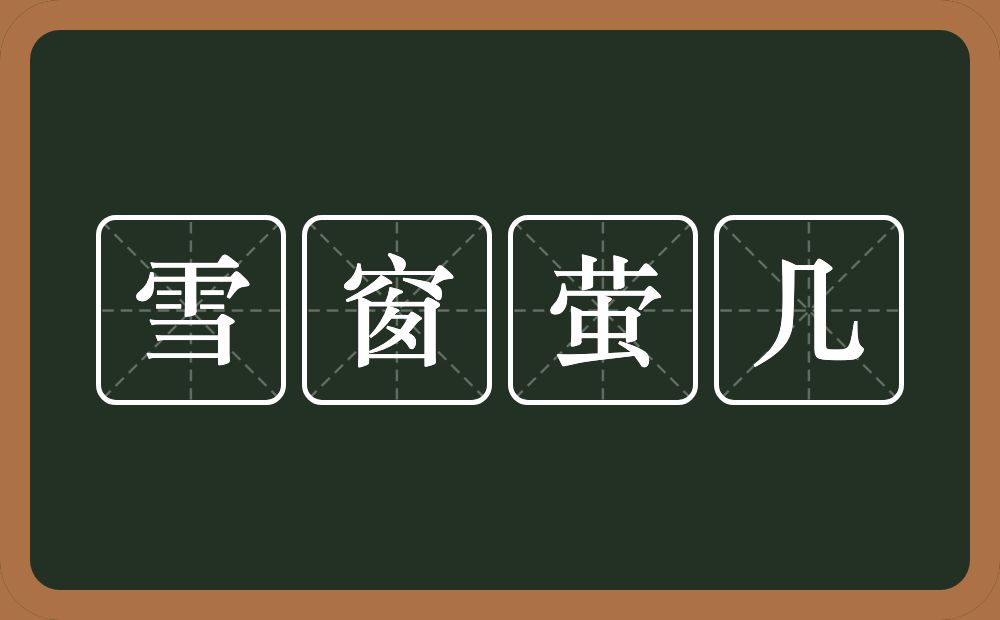 雪窗萤几的近义词/反义词