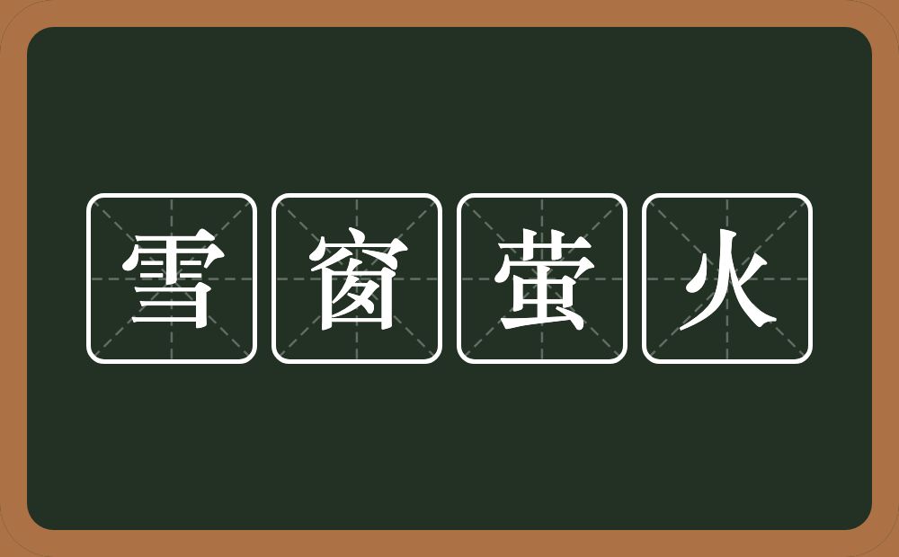 雪窗萤火的意思？雪窗萤火是什么意思？