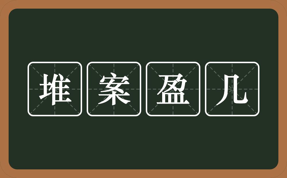 堆案盈几的意思？堆案盈几是什么意思？