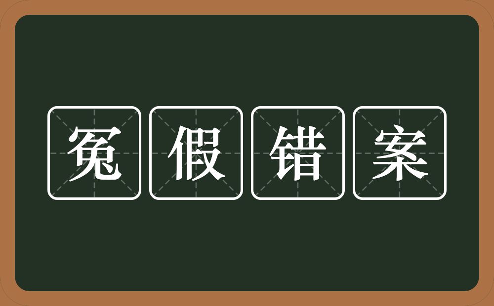 冤假错案的近义词/反义词