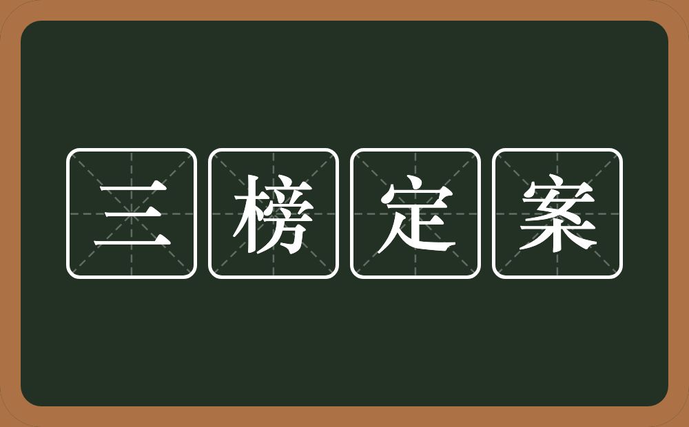三榜定案的近义词/反义词
