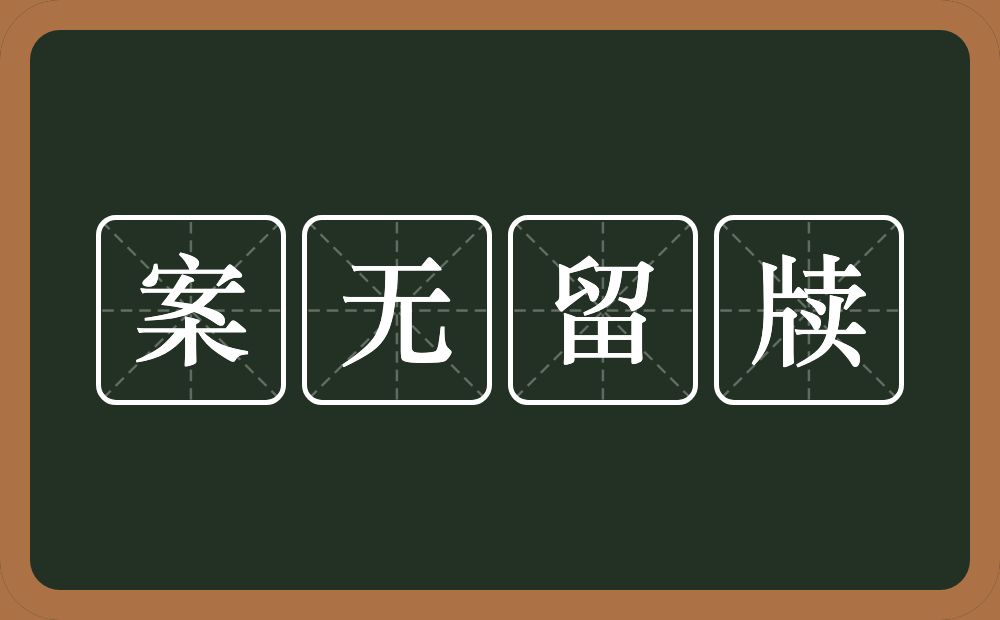 案无留牍的意思?案无留牍是什么意思?