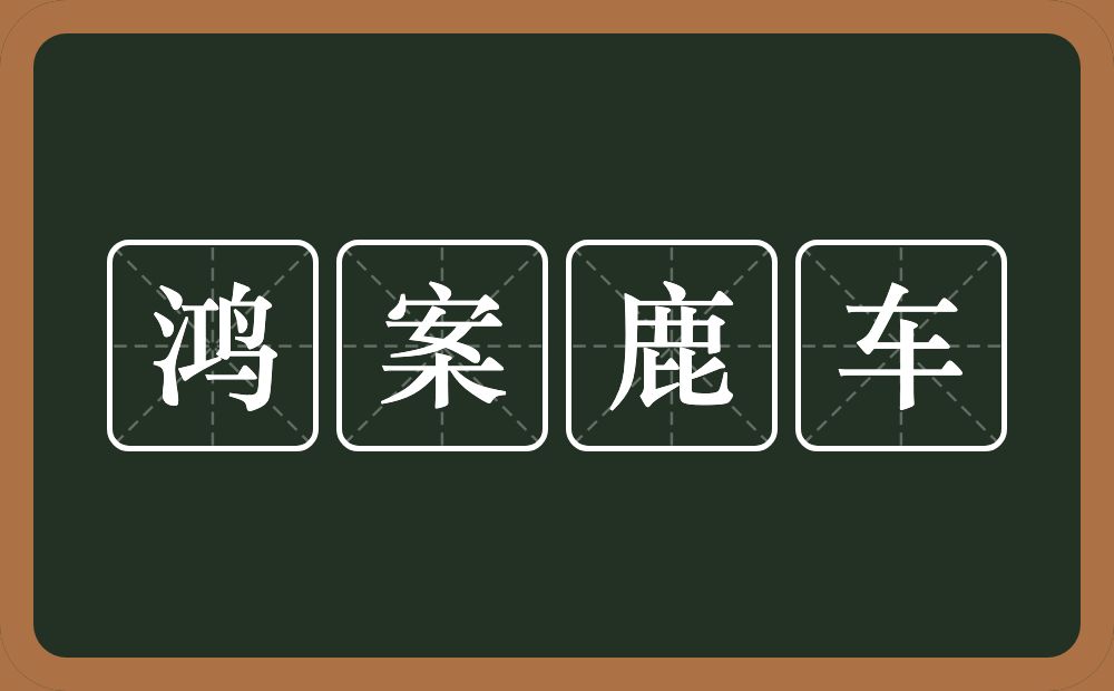 鸿案鹿车的近义词/反义词