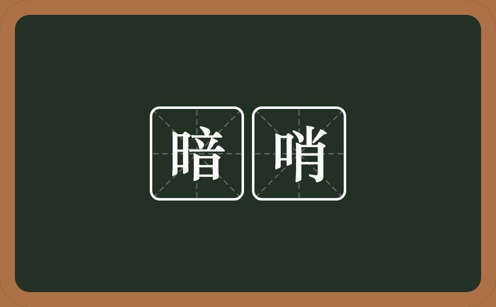 暗哨的意思？暗哨是什么意思？