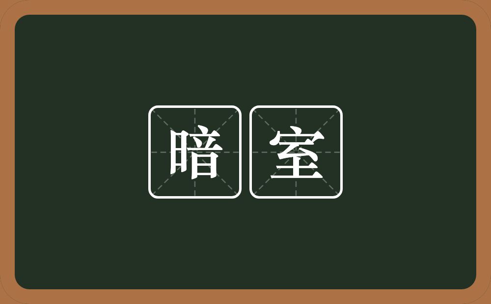 暗室的意思？暗室是什么意思？