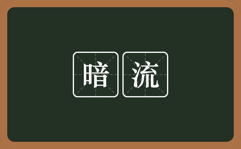 暗流的近义词/反义词