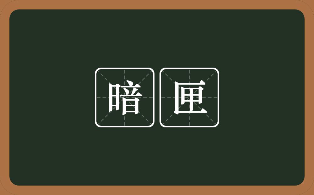 暗匣的近义词/反义词