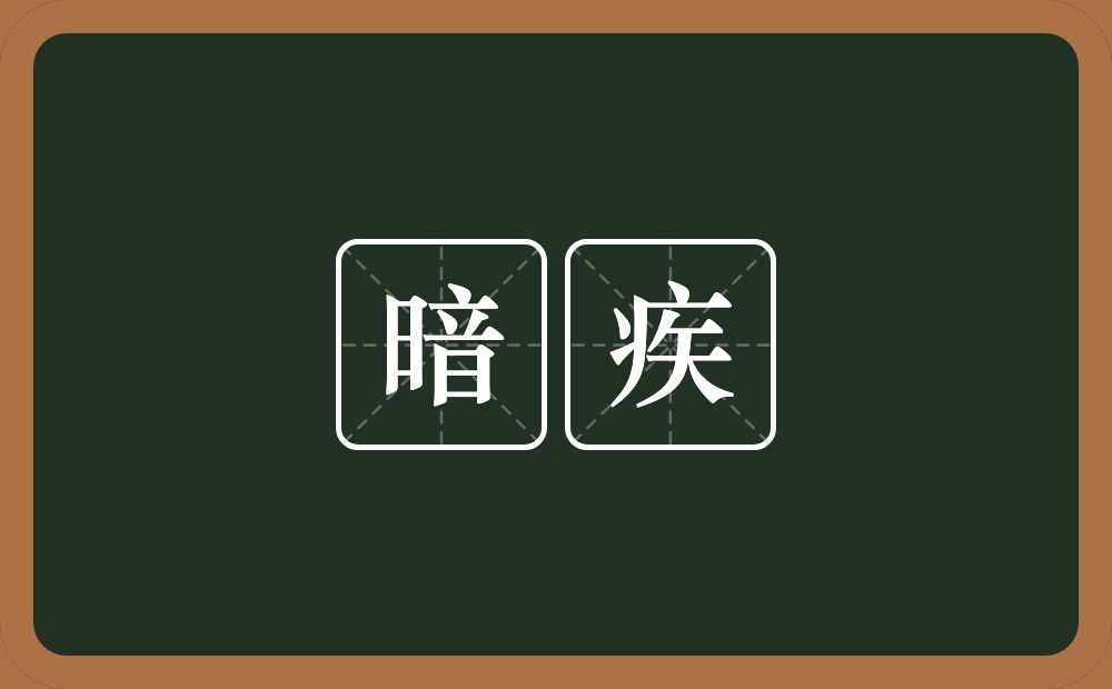 暗疾的近义词/反义词